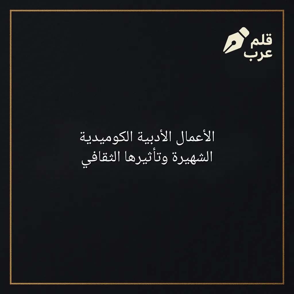 صورة مقال: الأعمال الأدبية الكوميدية الشهيرة وتأثيرها الثقافي في تصنيف الأدب