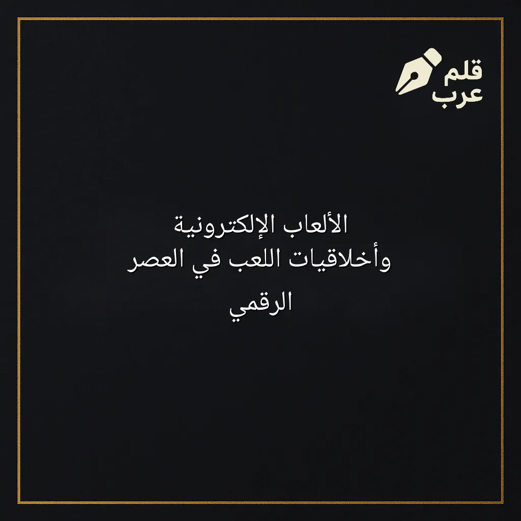 صورة مقال: الألعاب الإلكترونية وأخلاقيات اللعب في العصر الرقمي في تصنيف الألعاب