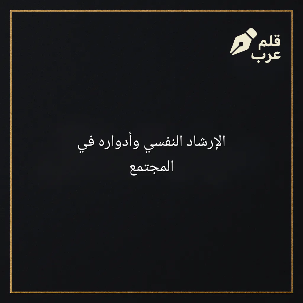 صورة مقال: الإرشاد النفسي وأدواره في المجتمع في تصنيف علم النفس