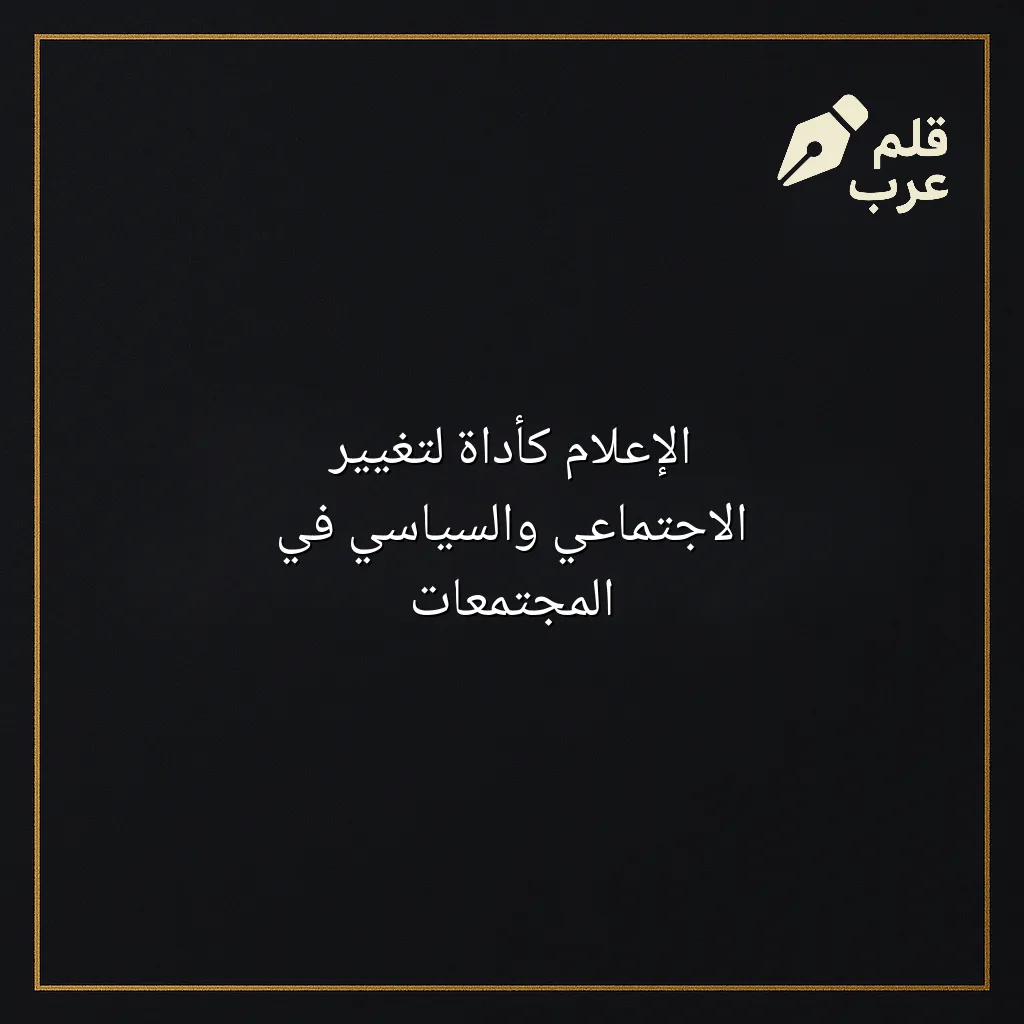 صورة مقال: الإعلام كأداة لتغيير الاجتماعي والسياسي في المجتمعات في تصنيف الإعلام