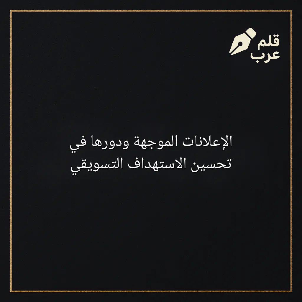 صورة مقال: الإعلانات الموجهة ودورها في تحسين الاستهداف التسويقي في تصنيف الإعلانات