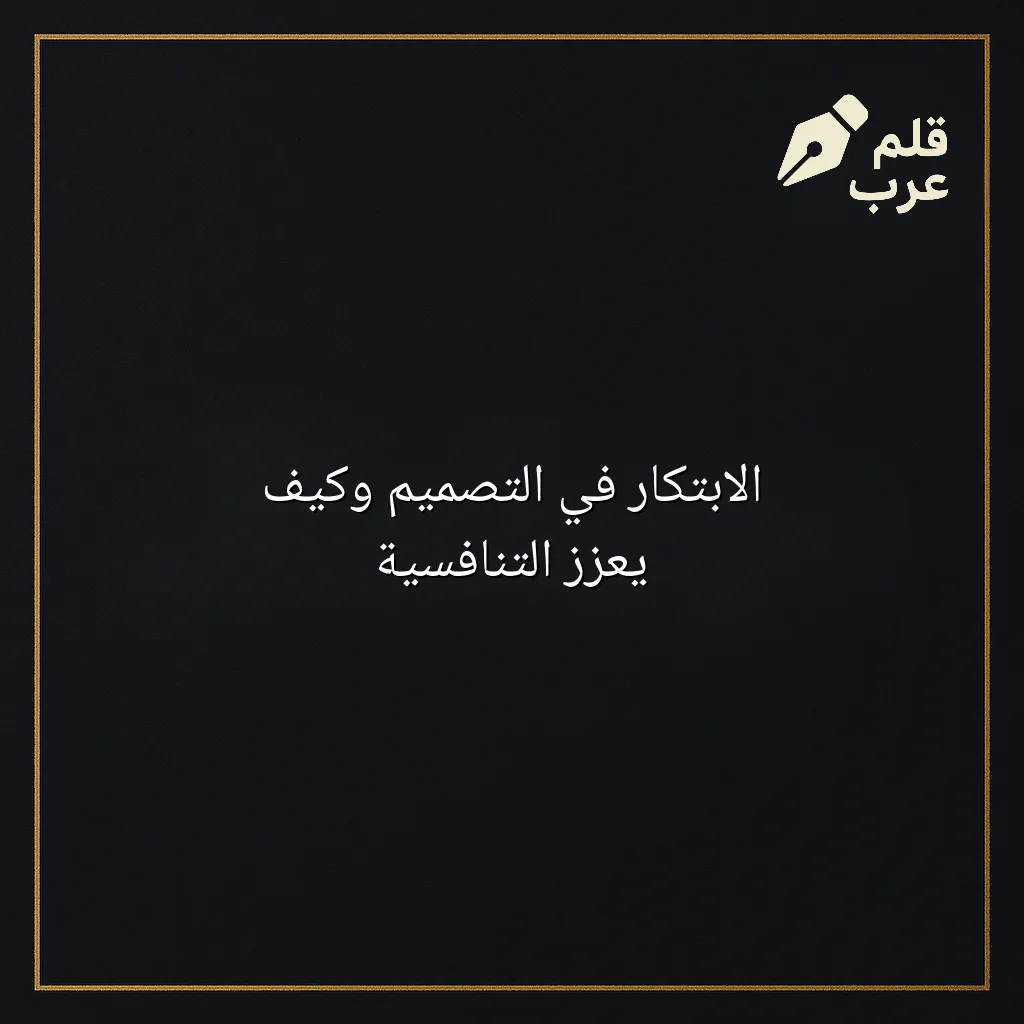 صورة مقال: الابتكار في التصميم وكيف يعزز التنافسية في تصنيف الابتكار