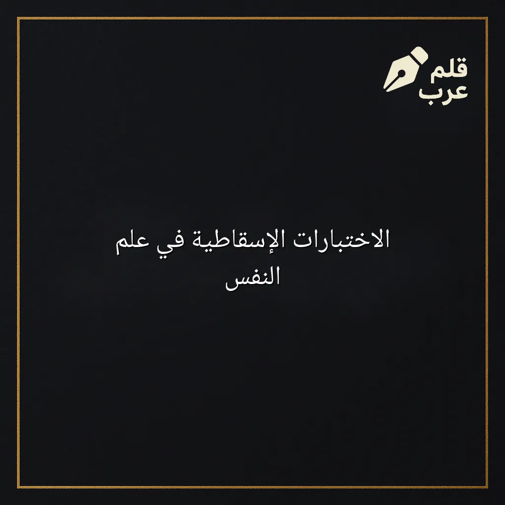 صورة مقال: الاختبارات الإسقاطية في علم النفس في تصنيف علم النفس