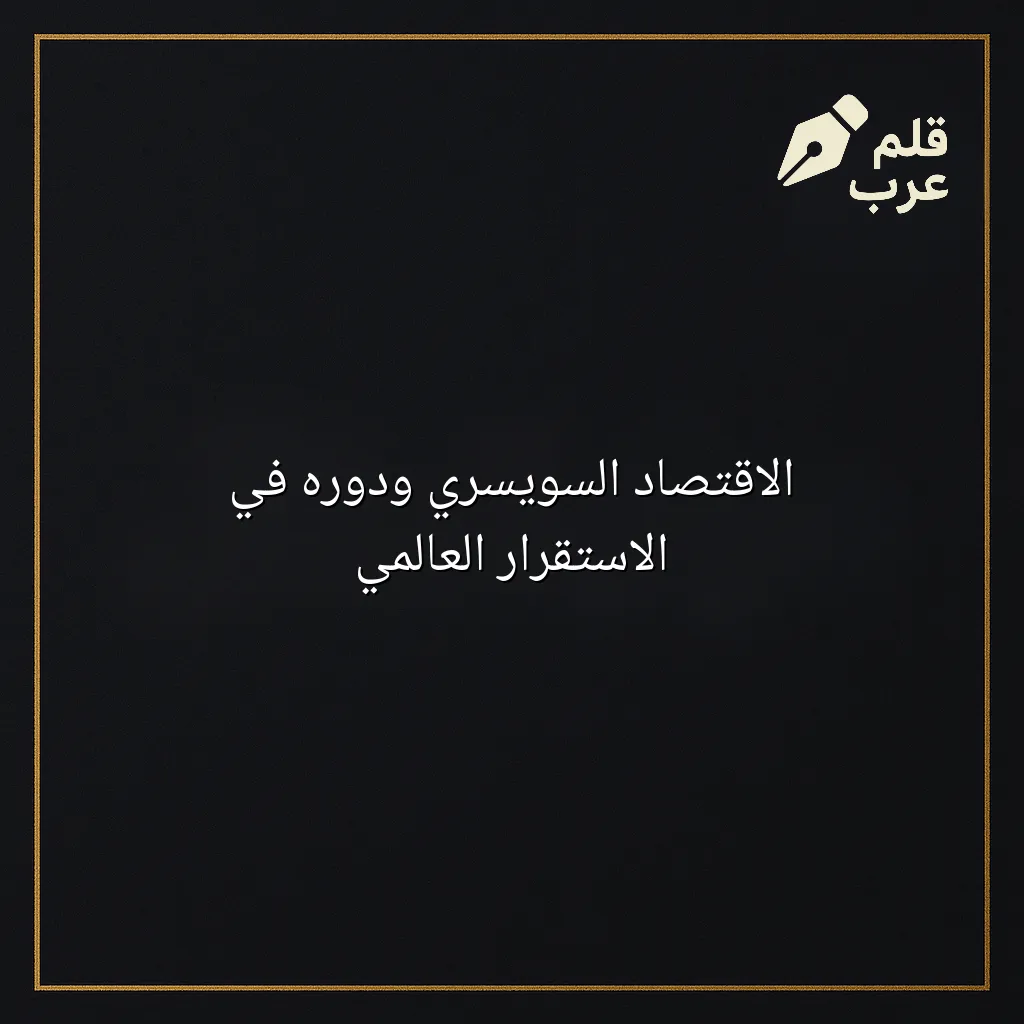 صورة مقال: الاقتصاد السويسري ودوره في الاستقرار العالمي في تصنيف الاقتصاد