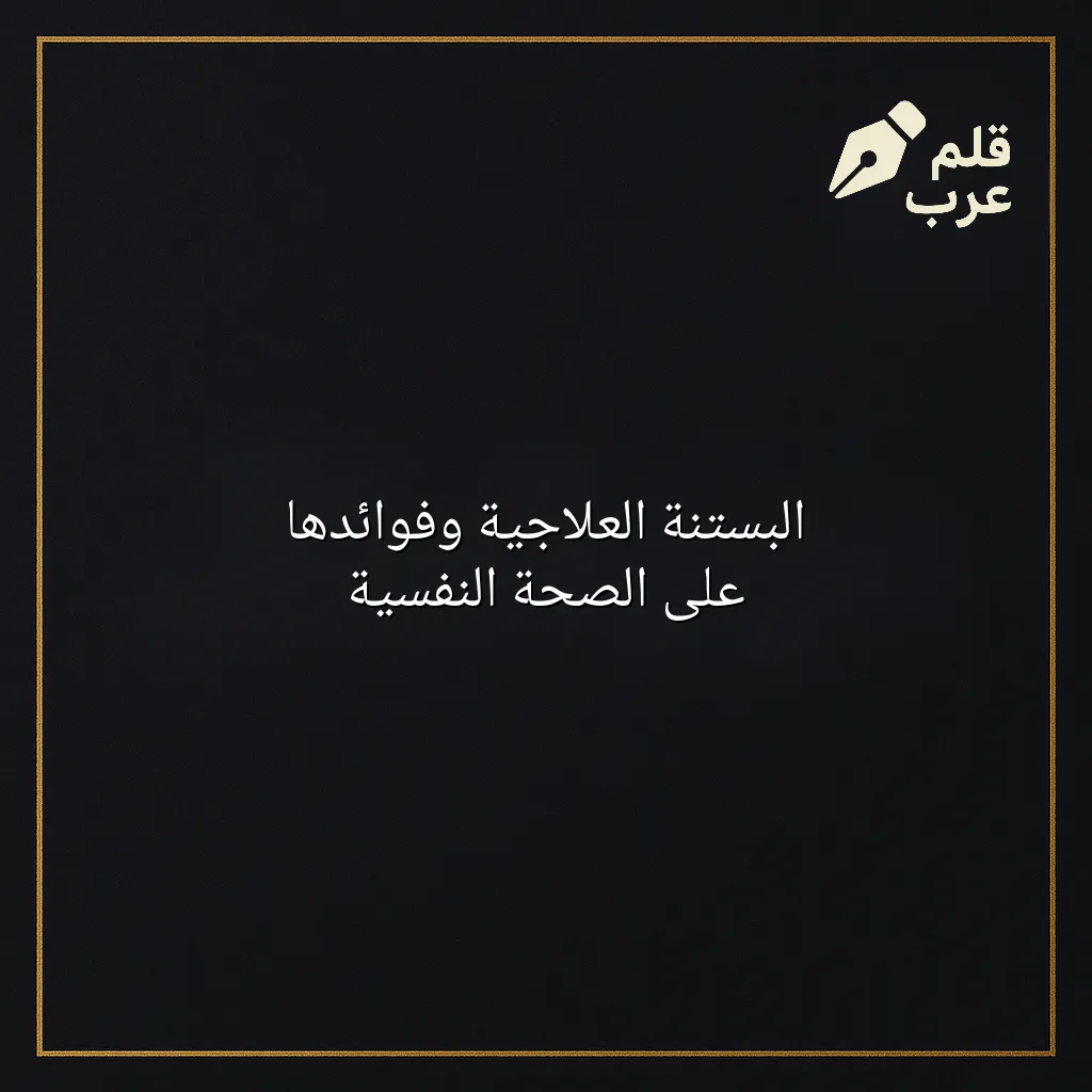صورة مقال: البستنة العلاجية وفوائدها على الصحة النفسية في تصنيف البستنة