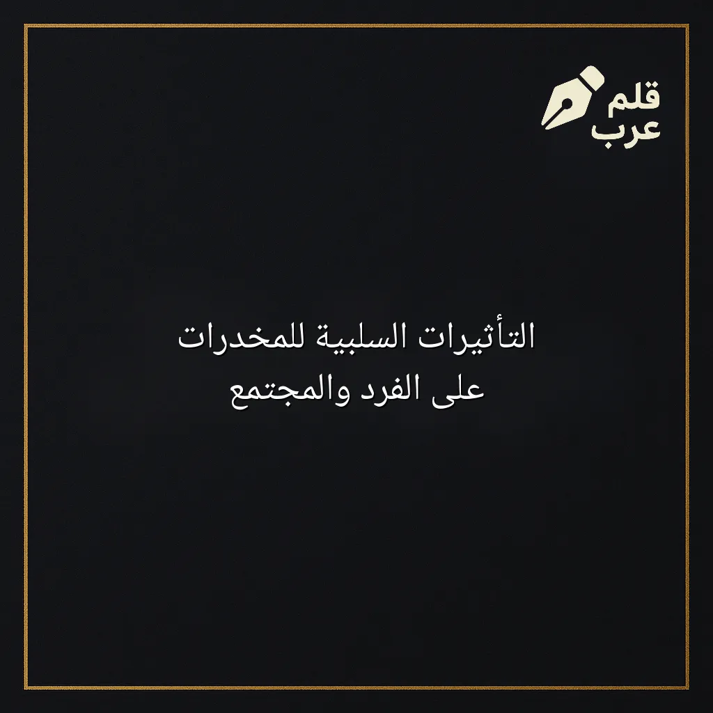صورة مقال: التأثيرات السلبية للمخدرات على الفرد والمجتمع في تصنيف الصحة