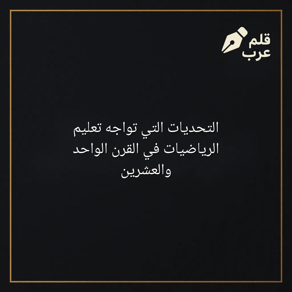 صورة مقال: التحديات التي تواجه تعليم الرياضيات في القرن الواحد والعشرين في تصنيف التعليم