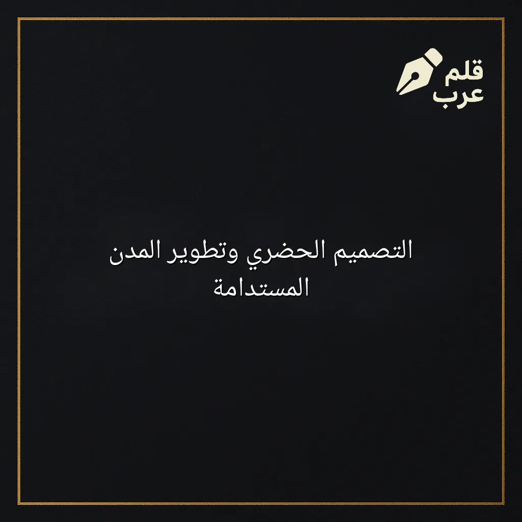 صورة مقال: التصميم الحضري وتطوير المدن المستدامة في تصنيف التصميم