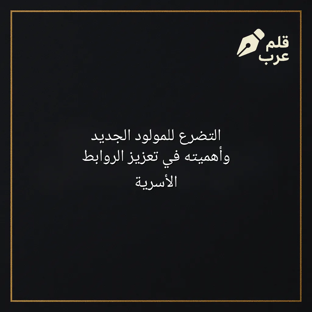 صورة مقال: التضرع للمولود الجديد وأهميته في تعزيز الروابط الأسرية في تصنيف الأبوة والأمومة