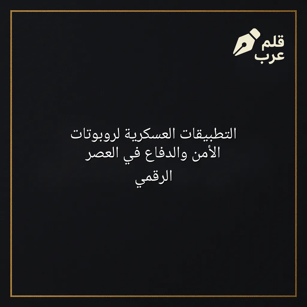 صورة مقال: التطبيقات العسكرية لروبوتات الأمن والدفاع في العصر الرقمي في تصنيف الروبوتات
