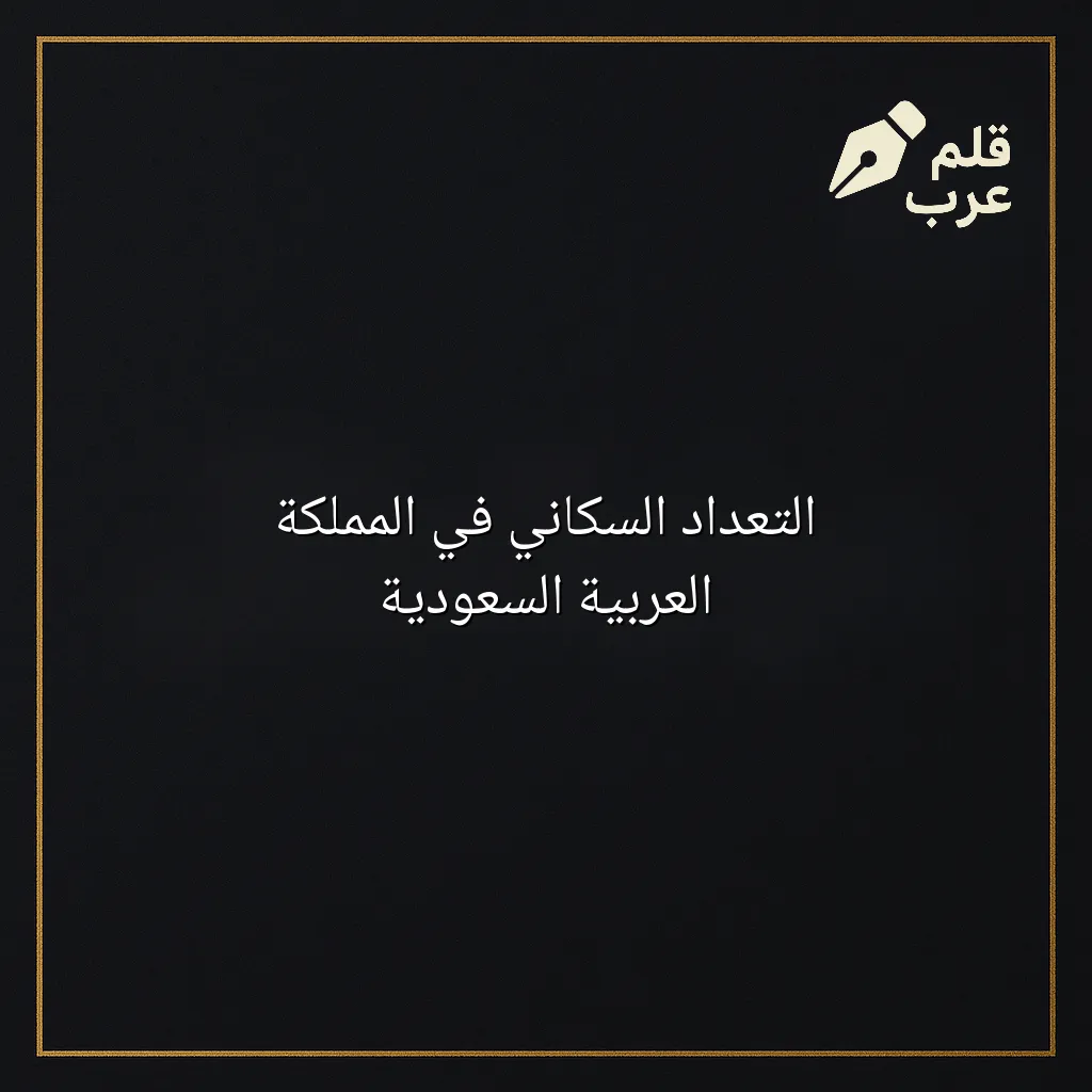 صورة مقال: التعداد السكاني في المملكة العربية السعودية في تصنيف الإحصاء