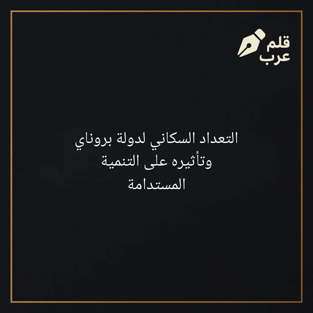 صورة مقال: التعداد السكاني لدولة بروناي وتأثيره على التنمية المستدامة في تصنيف الإحصاء