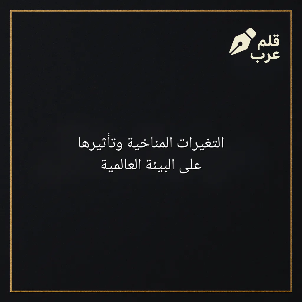 صورة مقال: التغيرات المناخية وتأثيرها على البيئة العالمية في تصنيف البيئة