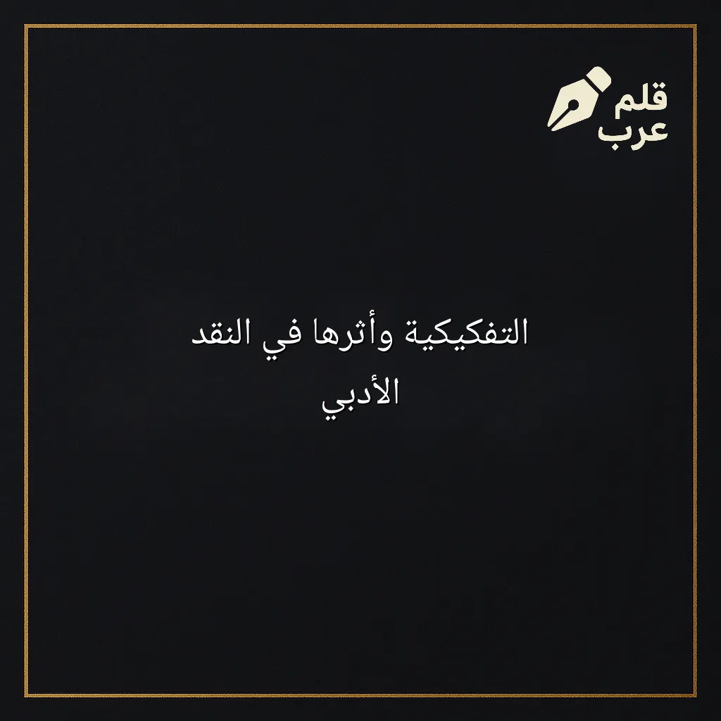 صورة مقال: التفكيكية وأثرها في النقد الأدبي في تصنيف الأدب