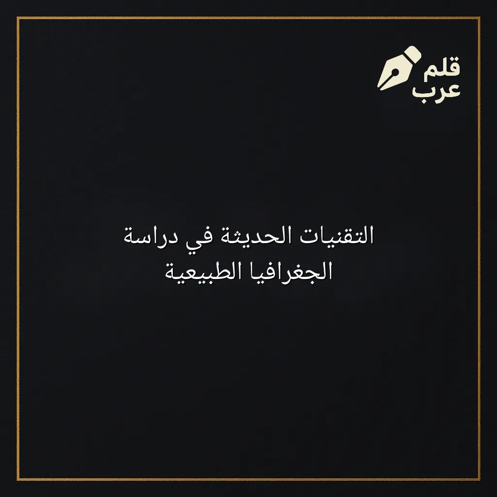 صورة مقال: التقنيات الحديثة في دراسة الجغرافيا الطبيعية في تصنيف الجغرافيا