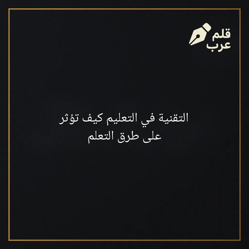 صورة مقال: التقنية في التعليم كيف تؤثر على طرق التعلم في تصنيف التعليم