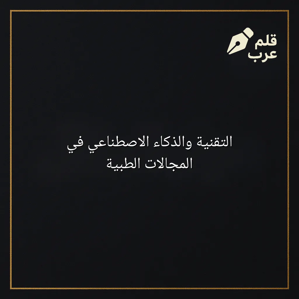 صورة مقال: التقنية والذكاء الاصطناعي في المجالات الطبية في تصنيف الذكاء الاصطناعي
