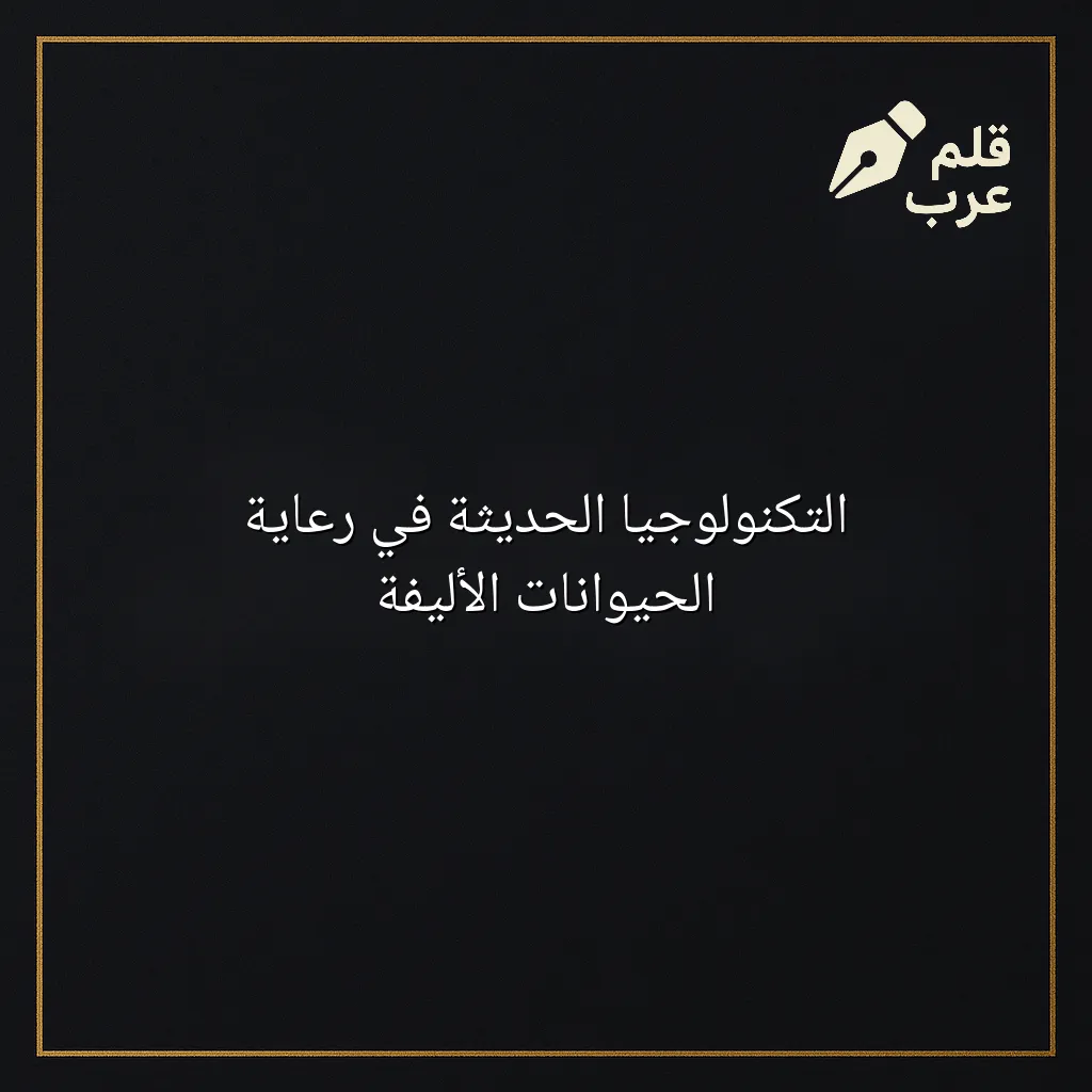 صورة مقال: التكنولوجيا الحديثة في رعاية الحيوانات الأليفة في تصنيف الحيوانات الأليفة