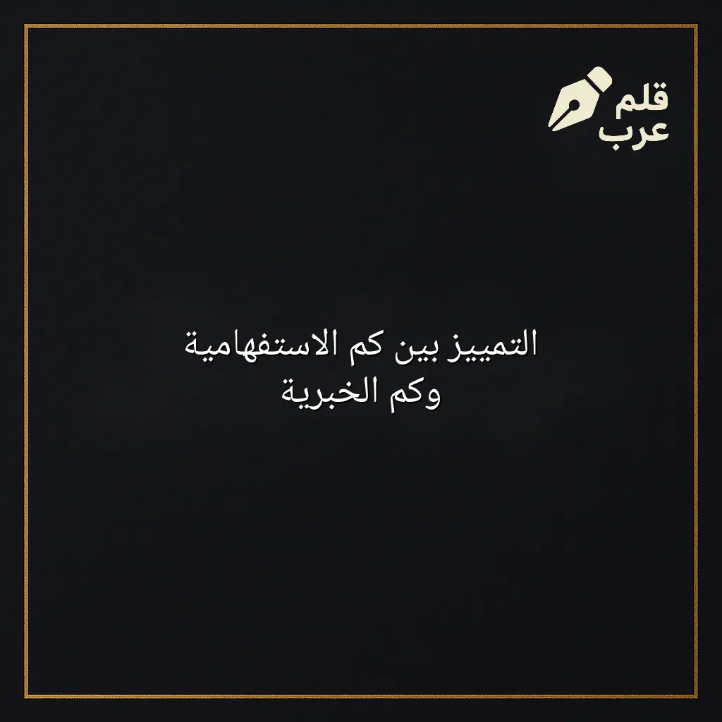 صورة مقال: التمييز بين كم الاستفهامية وكم الخبرية في تصنيف اللغات