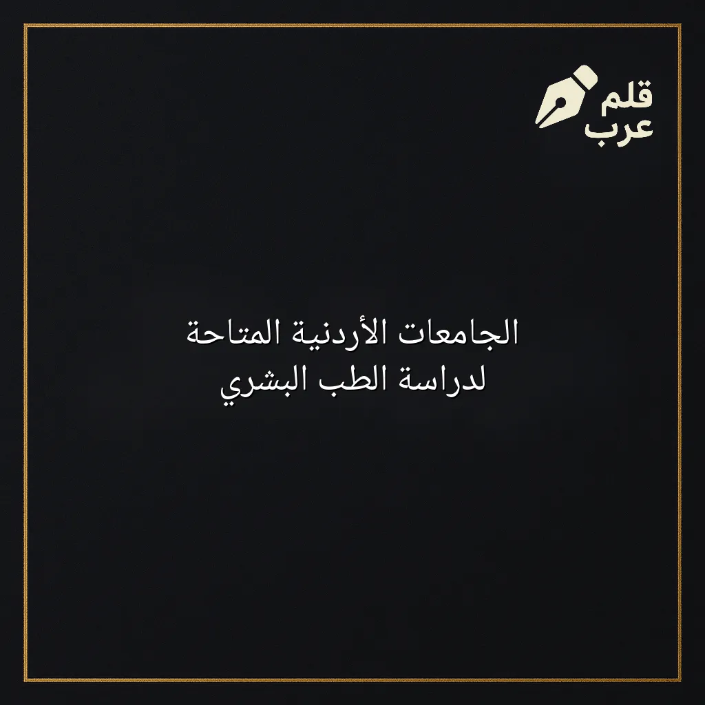 صورة مقال: الجامعات الأردنية المتاحة لدراسة الطب البشري في تصنيف التعليم