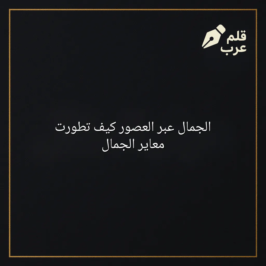 صورة مقال: الجمال عبر العصور كيف تطورت معاير الجمال في تصنيف الجمال
