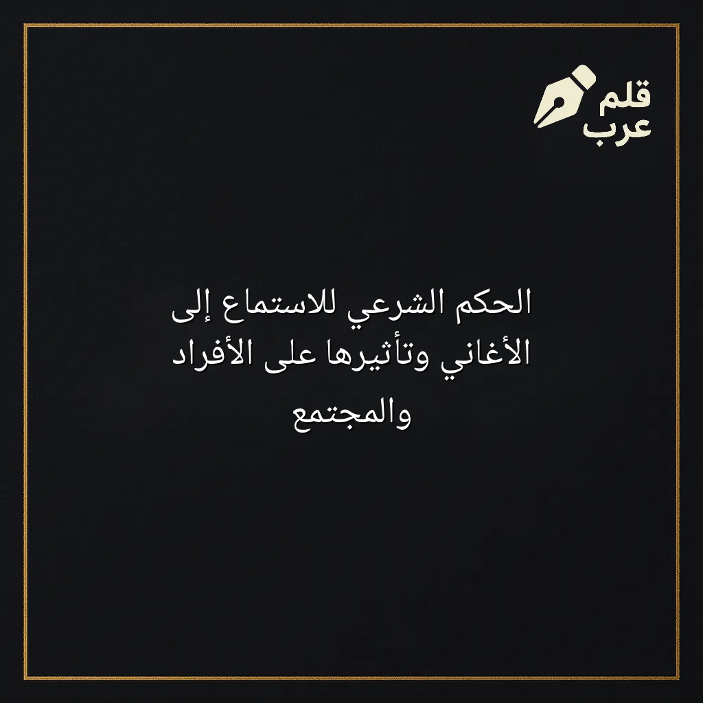 صورة مقال: الحكم الشرعي للاستماع إلى الأغاني وتأثيرها على الأفراد والمجتمع في تصنيف دين وحياة