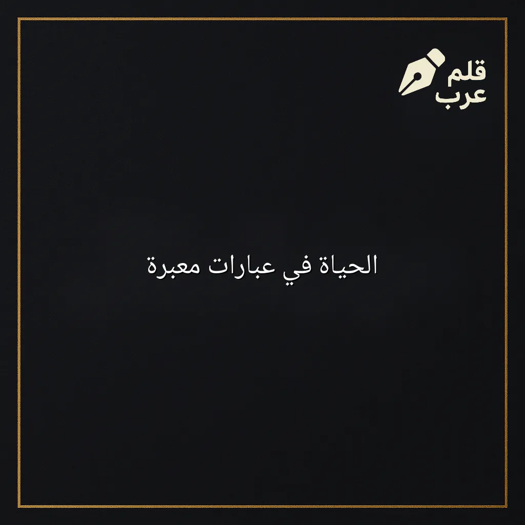 صورة مقال: الحياة في عبارات معبرة في تصنيف التنمية البشرية