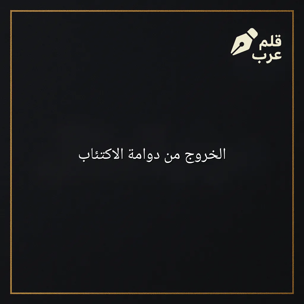 صورة مقال: الخروج من دوامة الاكتئاب في تصنيف علم النفس