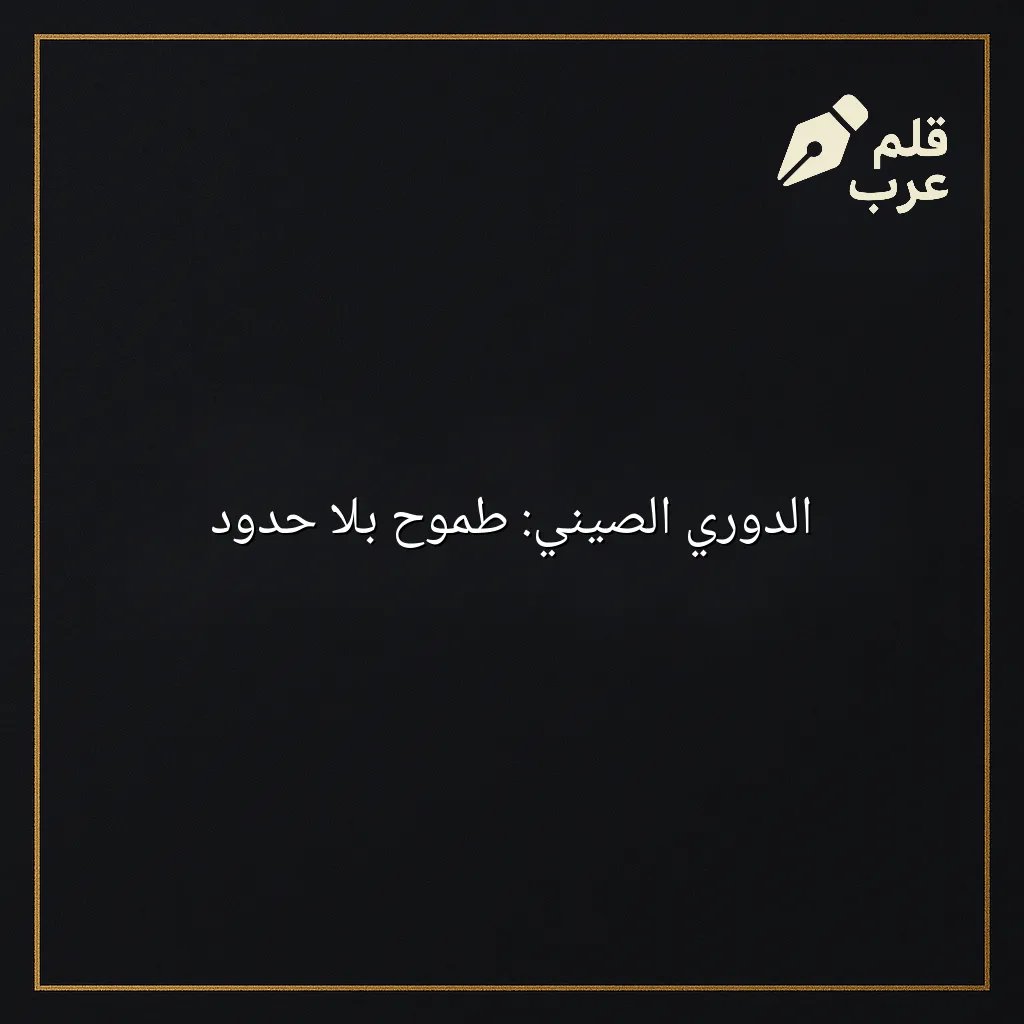 صورة مقال: الدوري الصيني: طموح بلا حدود في تصنيف الرياضة