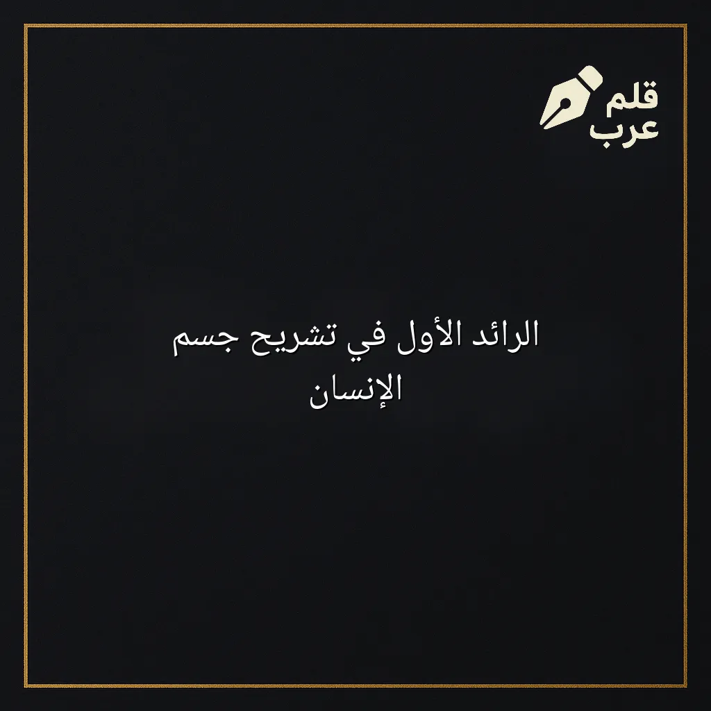 صورة مقال: الرائد الأول في تشريح جسم الإنسان في تصنيف التاريخ