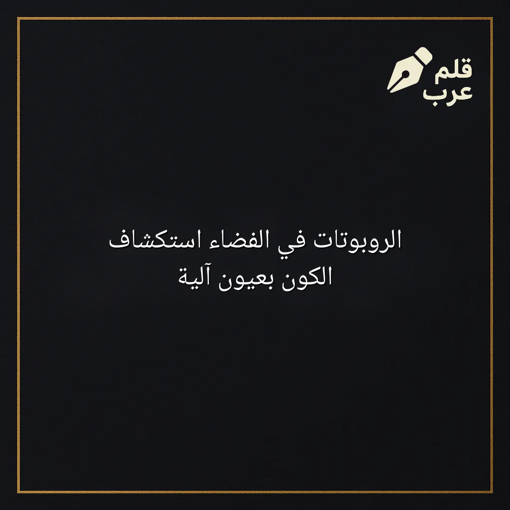 صورة مقال: الروبوتات في الفضاء استكشاف الكون بعيون آلية في تصنيف الروبوتات