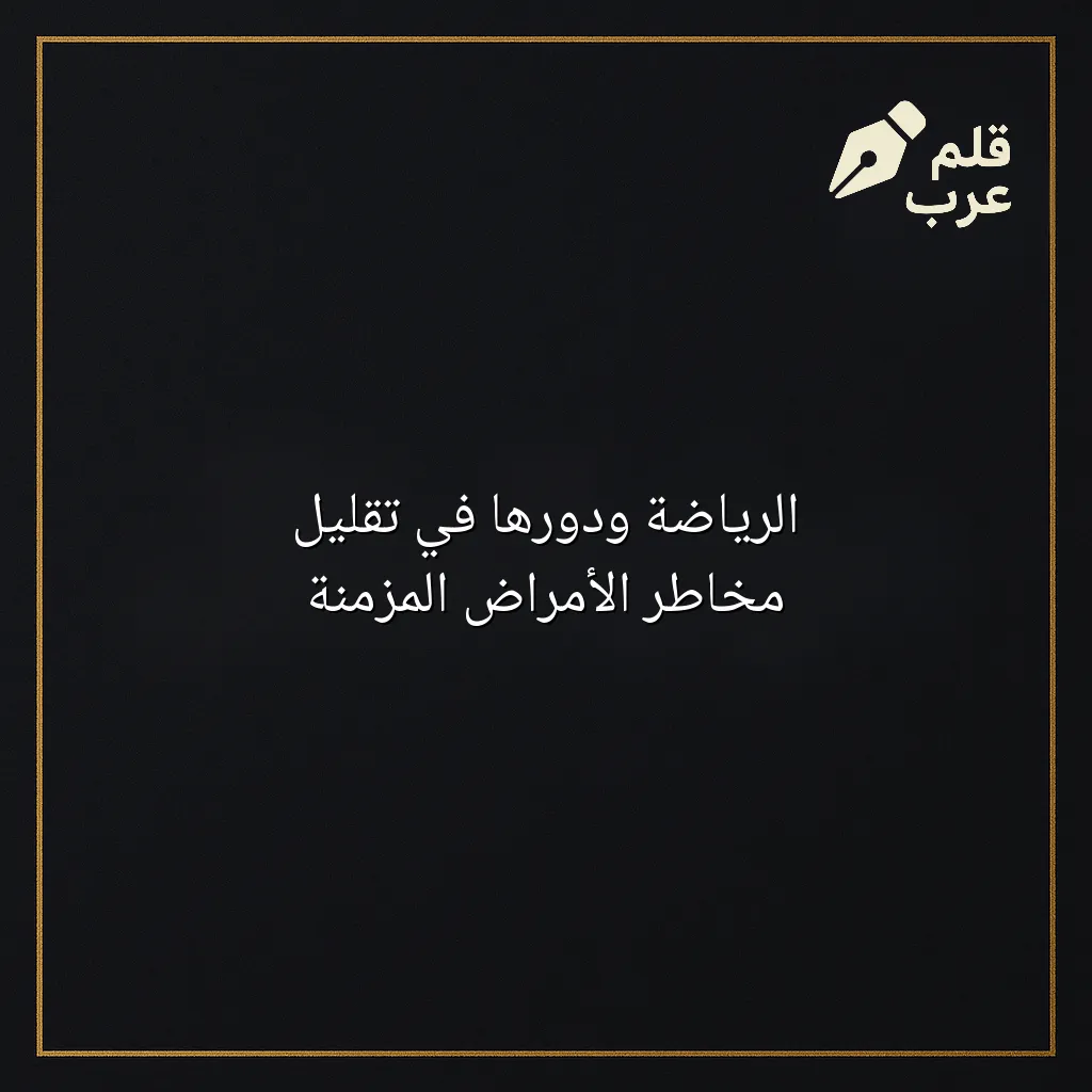 صورة مقال: الرياضة ودورها في تقليل مخاطر الأمراض المزمنة في تصنيف الرياضة
