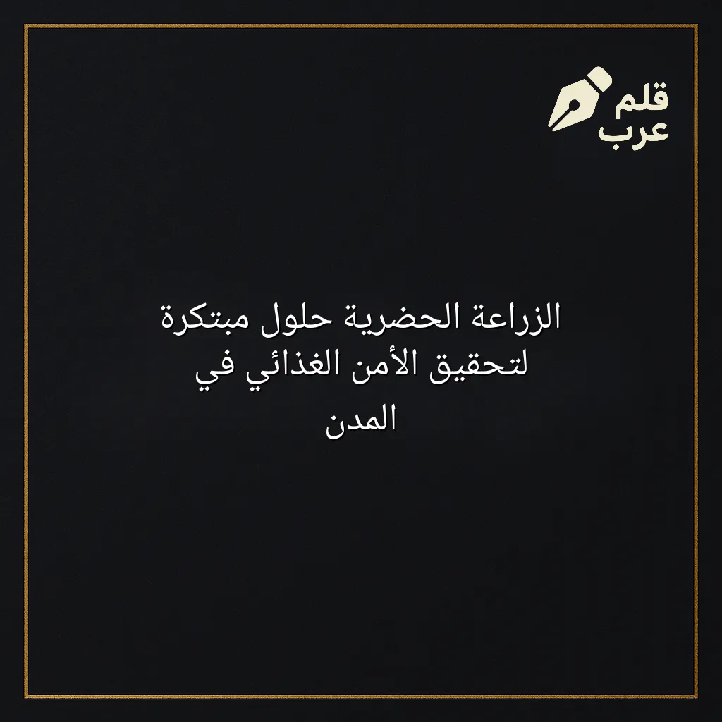 صورة مقال: الزراعة الحضرية حلول مبتكرة لتحقيق الأمن الغذائي في المدن في تصنيف الزراعة