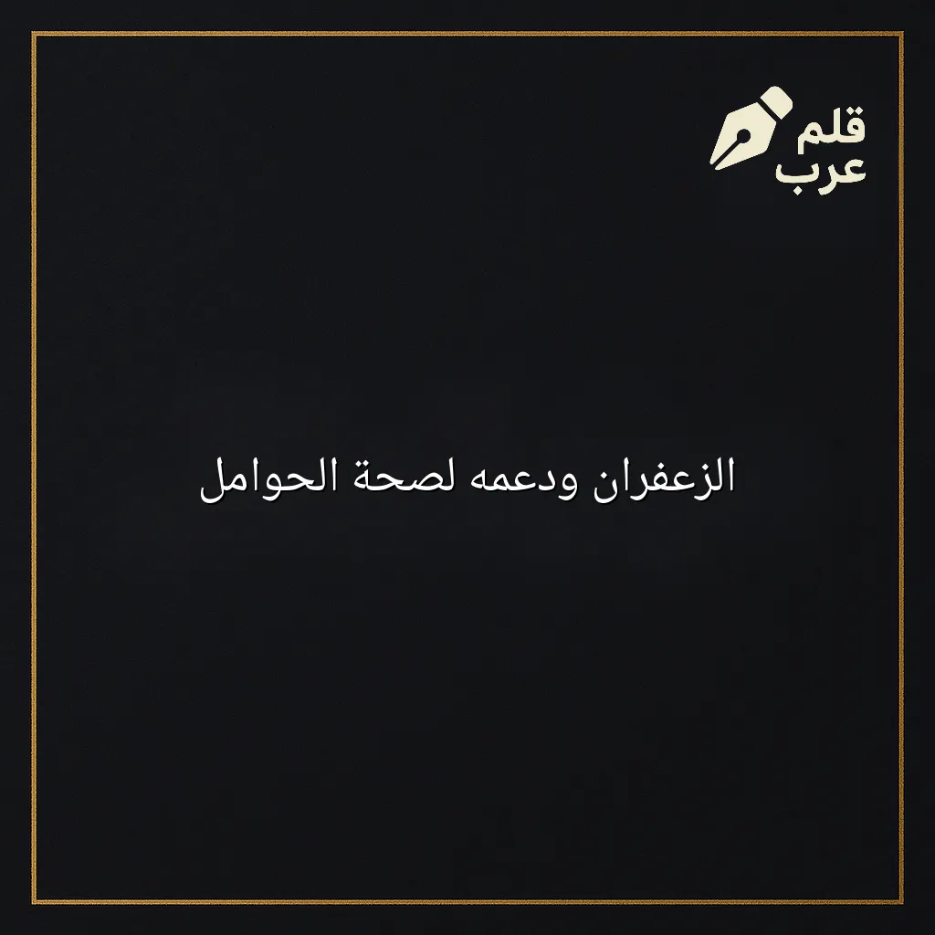 صورة مقال: الزعفران ودعمه لصحة الحوامل في تصنيف الصحة