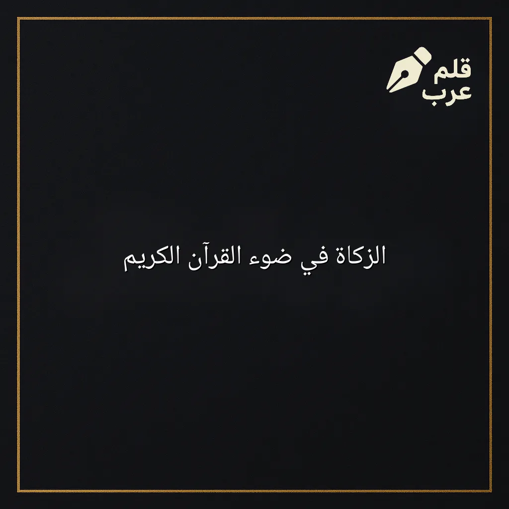صورة مقال: الزكاة في ضوء القرآن الكريم في تصنيف دين وحياة