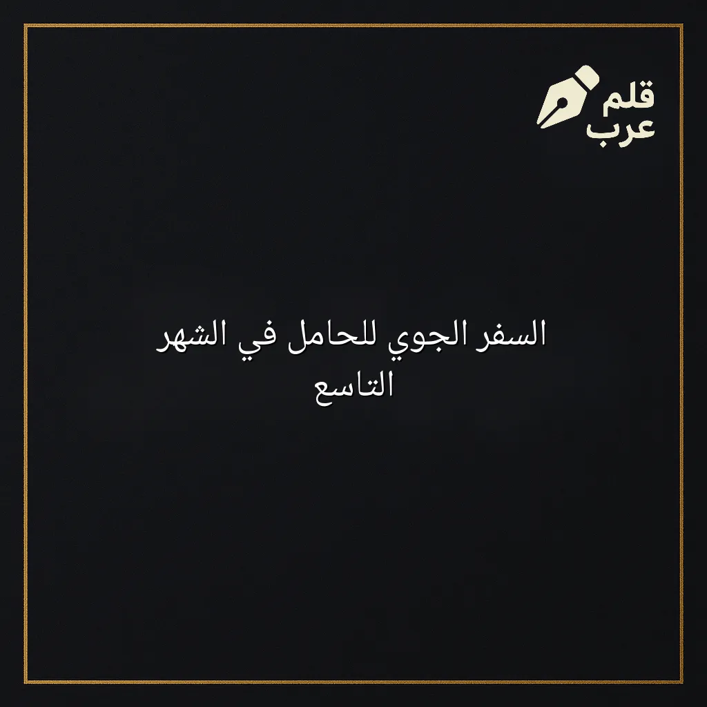 صورة مقال: السفر الجوي للحامل في الشهر التاسع في تصنيف الصحة