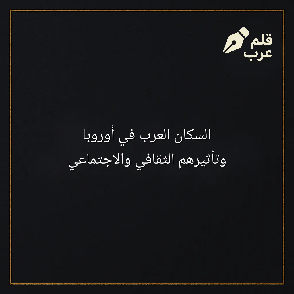صورة مقال: السكان العرب في أوروبا وتأثيرهم الثقافي والاجتماعي في تصنيف الجغرافيا