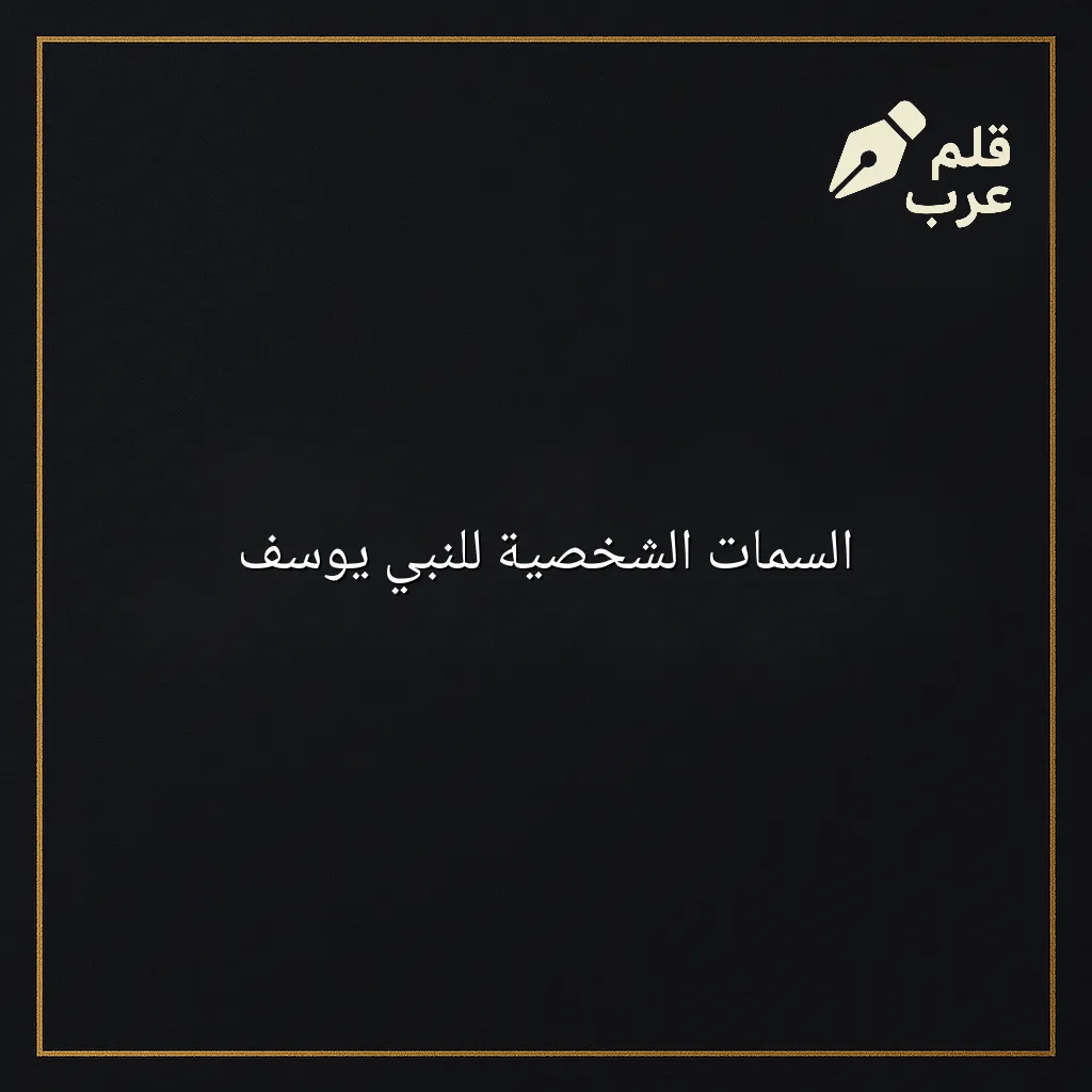 صورة مقال: السمات الشخصية للنبي يوسف في تصنيف التاريخ