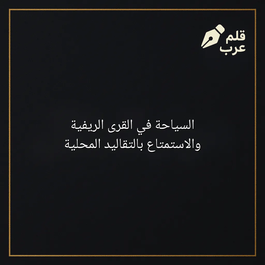 صورة مقال: السياحة في القرى الريفية والاستمتاع بالتقاليد المحلية في تصنيف السياحة
