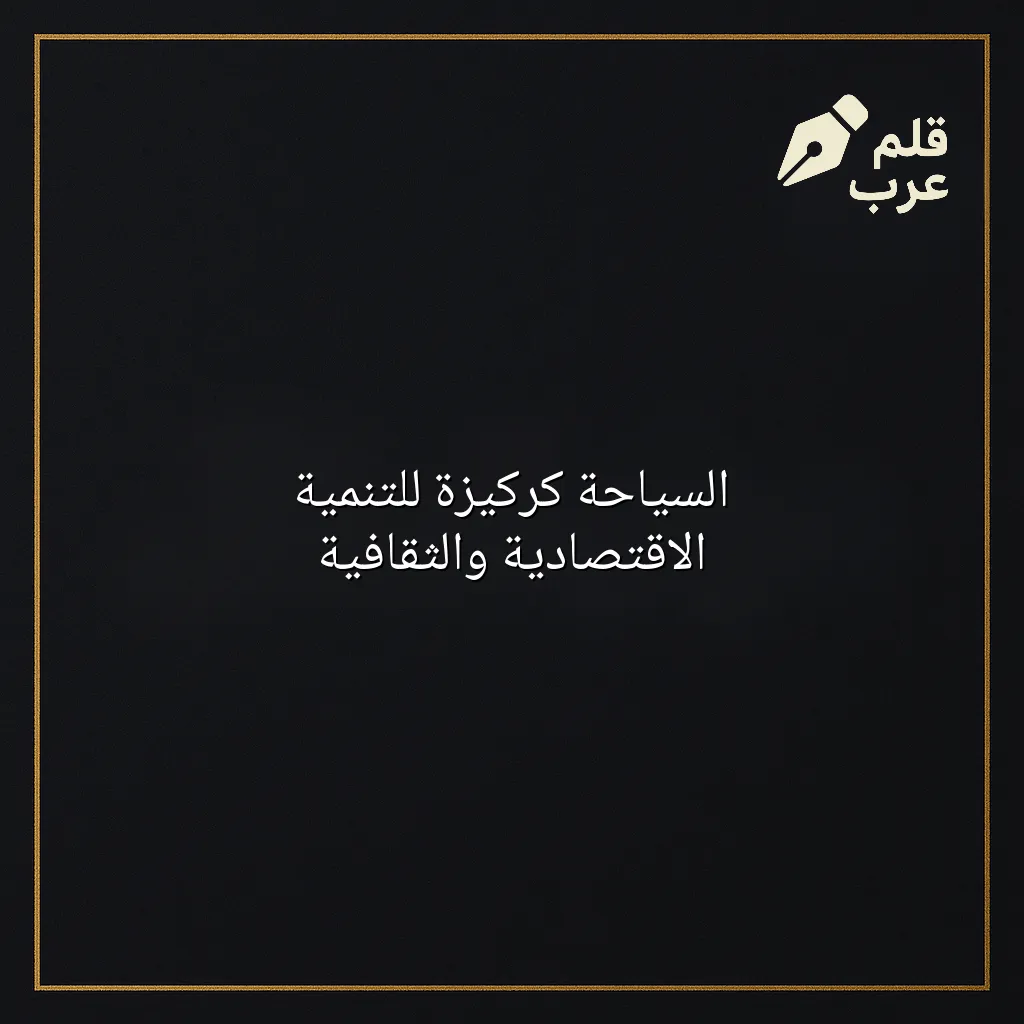 صورة مقال: السياحة كركيزة للتنمية الاقتصادية والثقافية في تصنيف السياحة