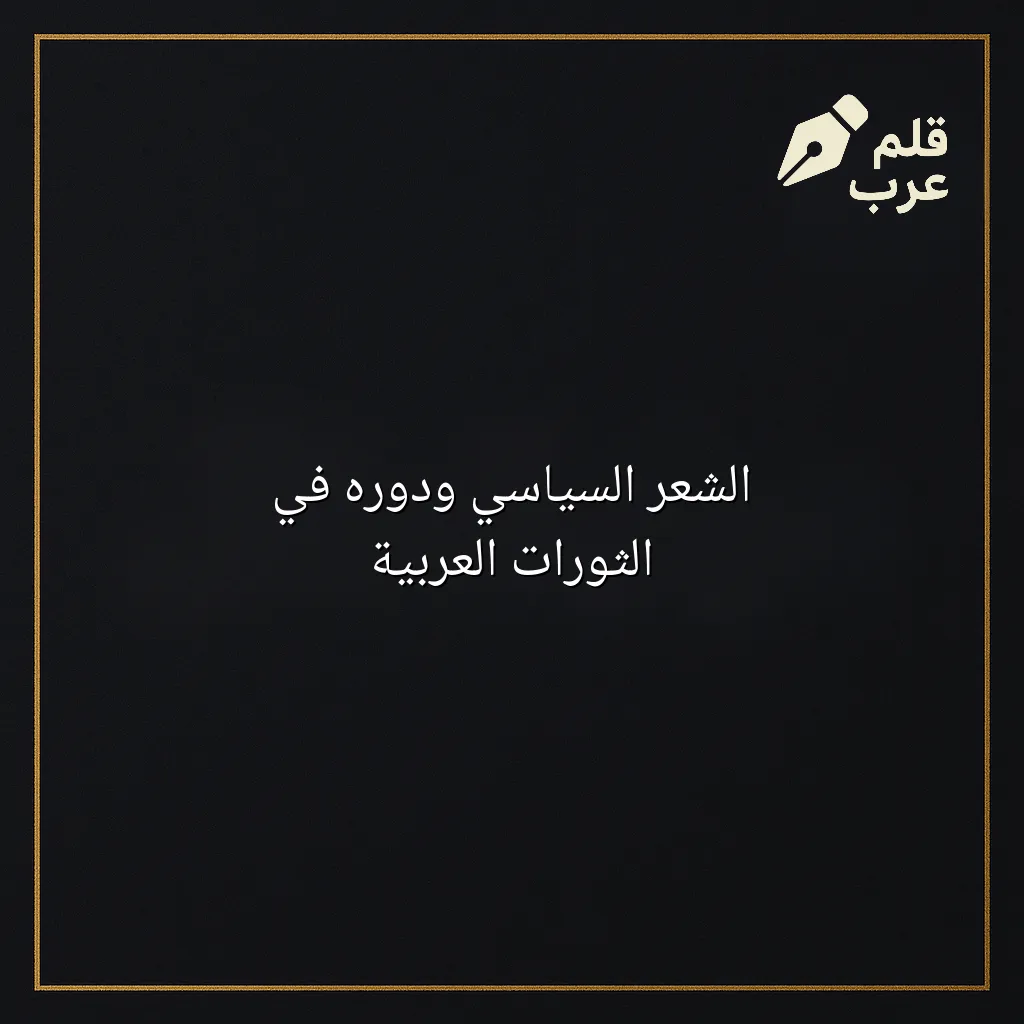 صورة مقال: الشعر السياسي ودوره في الثورات العربية في تصنيف الشعر