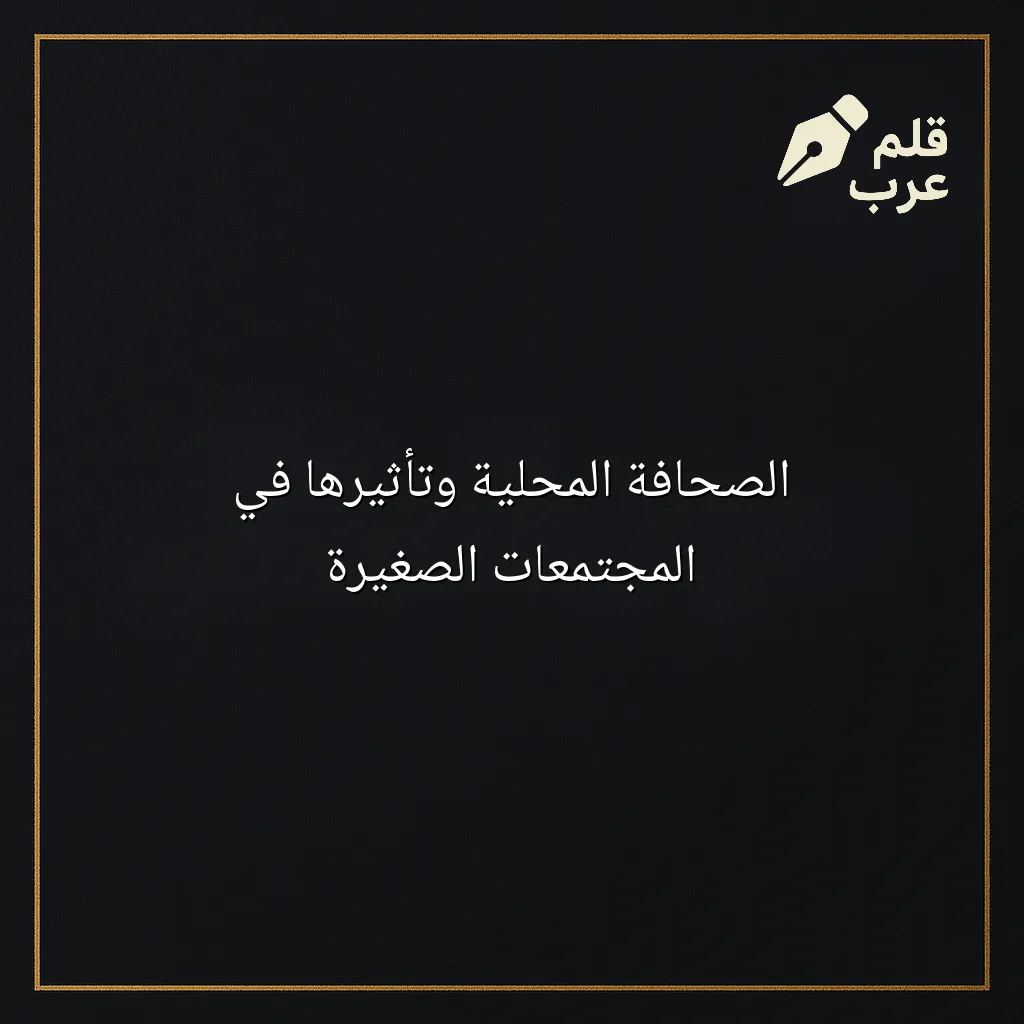 صورة مقال: الصحافة المحلية وتأثيرها في المجتمعات الصغيرة في تصنيف الصحافة