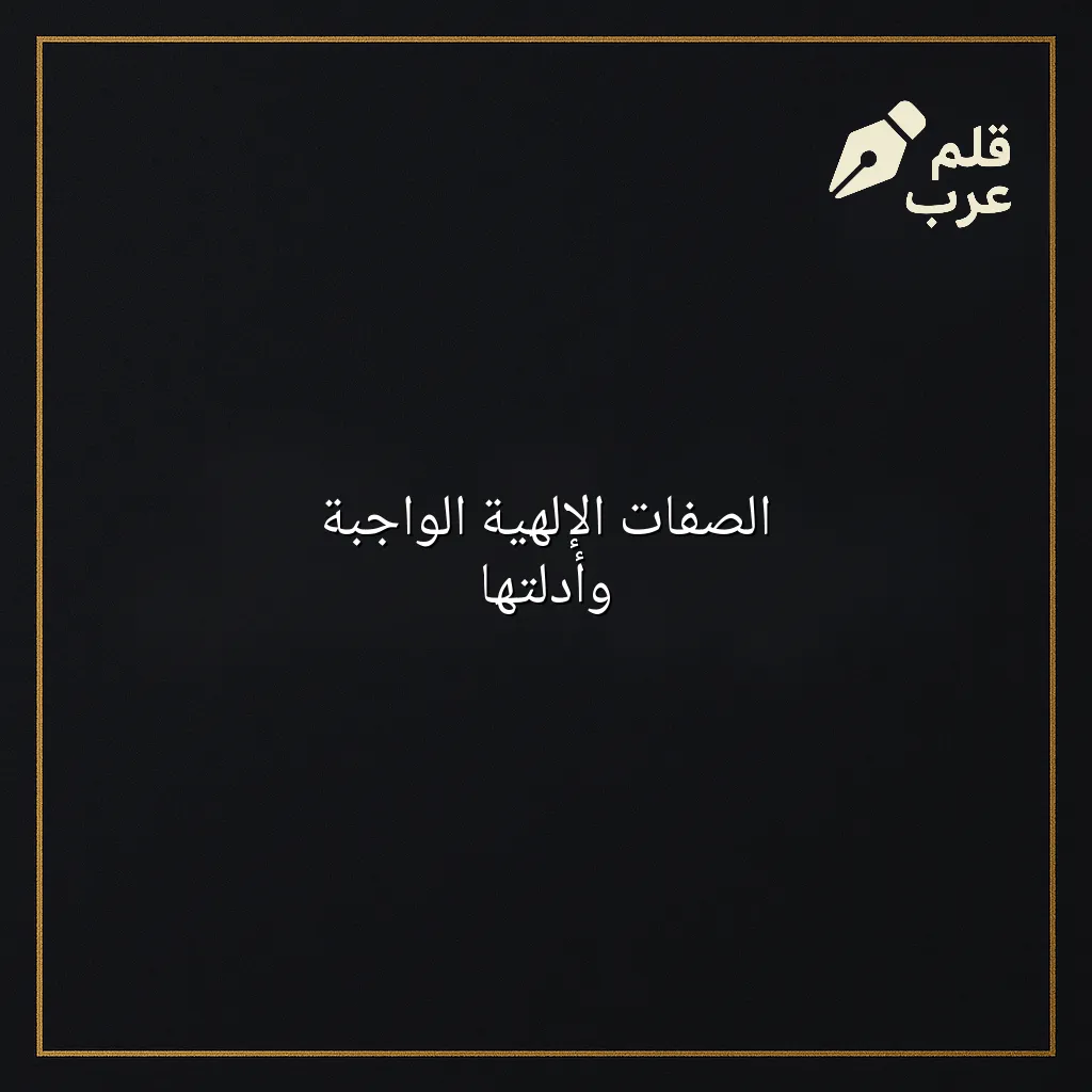 صورة مقال: الصفات الإلهية الواجبة وأدلتها في تصنيف دين وحياة