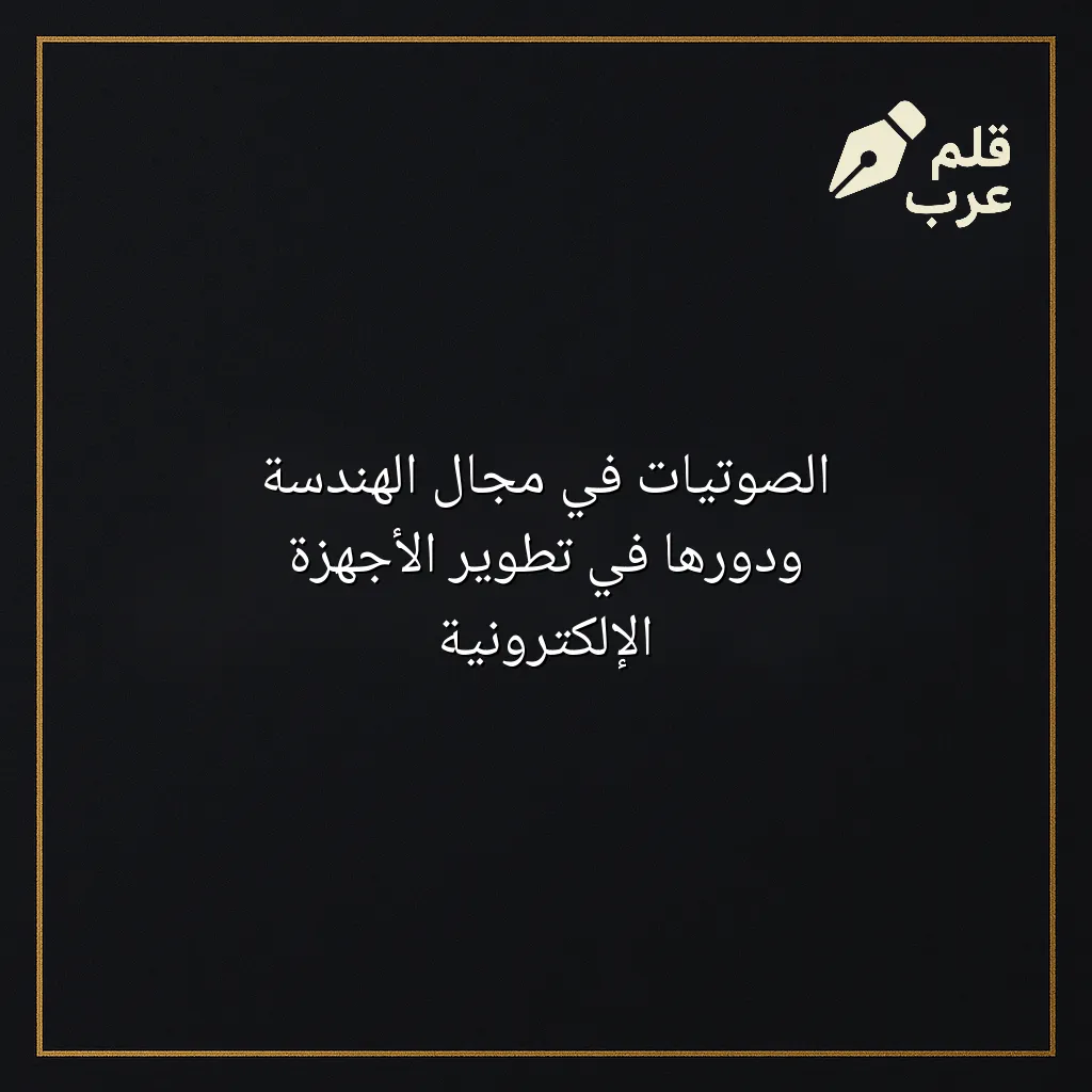صورة مقال: الصوتيات في مجال الهندسة ودورها في تطوير الأجهزة الإلكترونية في تصنيف الصوتيات
