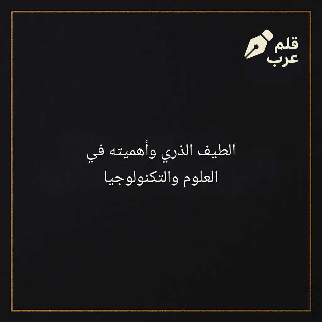 صورة مقال: الطيف الذري وأهميته في العلوم والتكنولوجيا في تصنيف العلوم