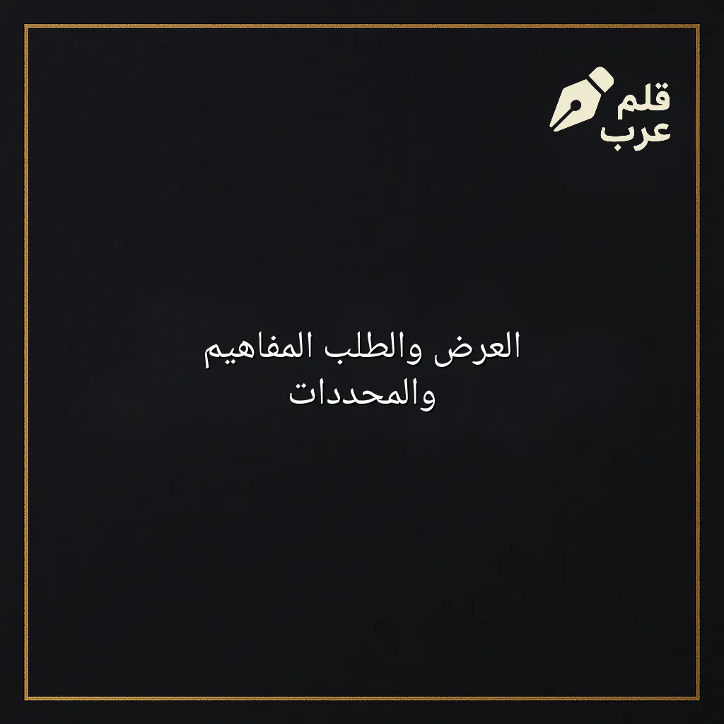 صورة مميزة لمقال: العرض والطلب المفاهيم والمحددات في تصنيف الاقتصاد