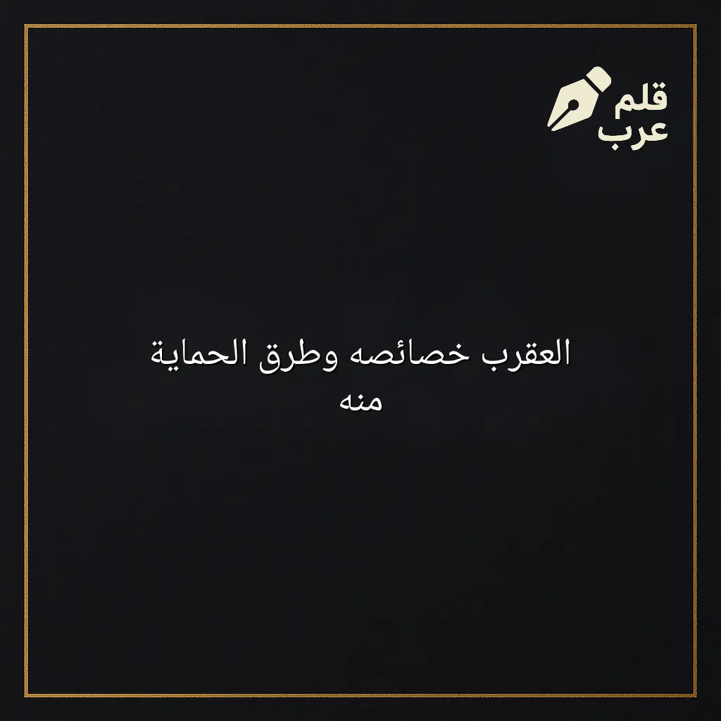 صورة مقال: العقرب خصائصه وطرق الحماية منه في تصنيف الأحياء