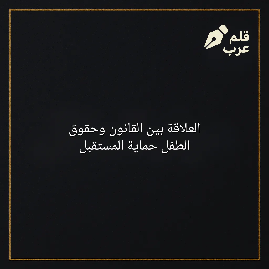 صورة مقال: العلاقة بين القانون وحقوق الطفل حماية المستقبل في تصنيف القانون