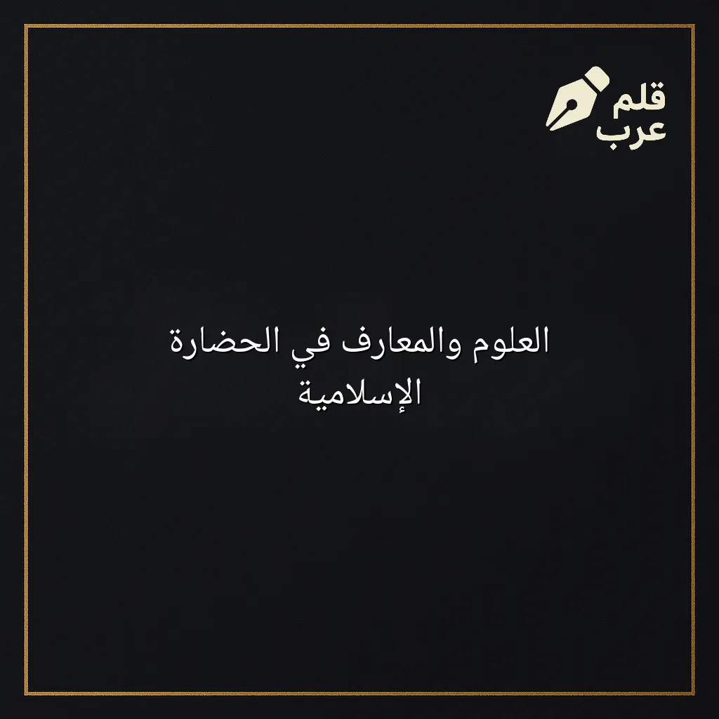 صورة مقال: العلوم والمعارف في الحضارة الإسلامية في تصنيف التاريخ