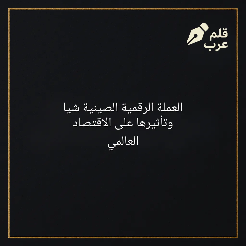 صورة مقال: العملة الرقمية الصينية شيا وتأثيرها على الاقتصاد العالمي في تصنيف العملات الرقمية